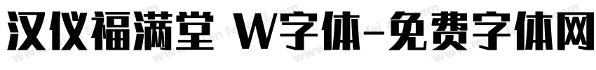 汉仪福满堂 W字体字体转换